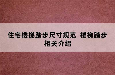 住宅楼梯踏步尺寸规范  楼梯踏步相关介绍